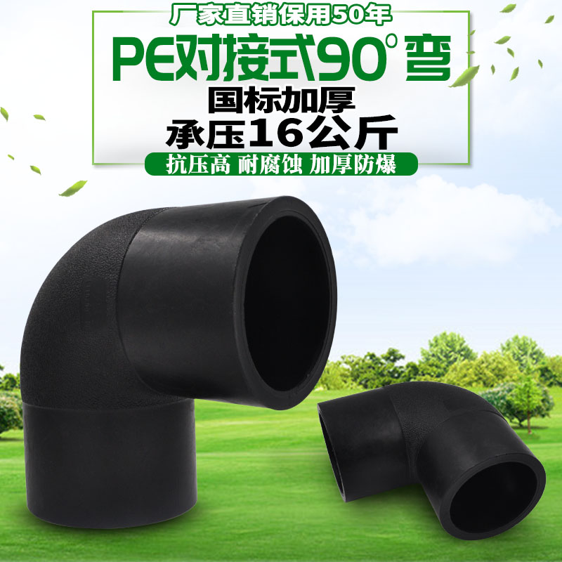 HDPE对接式90度弯头 等径弯头PE排水给水管道管件接头配件75-400