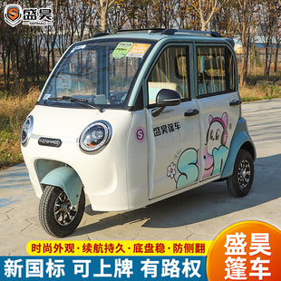 盛昊F3plus电动三轮车全封闭可上牌代步车新国标三轮新能源电动车