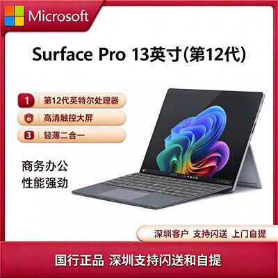 微软SurfacePro第12代新品酷睿