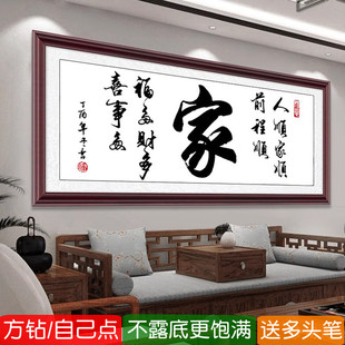 5d客厅钻石画方钻2026新款满钻家和书法粘贴砖点钻十字绣纯字家庭