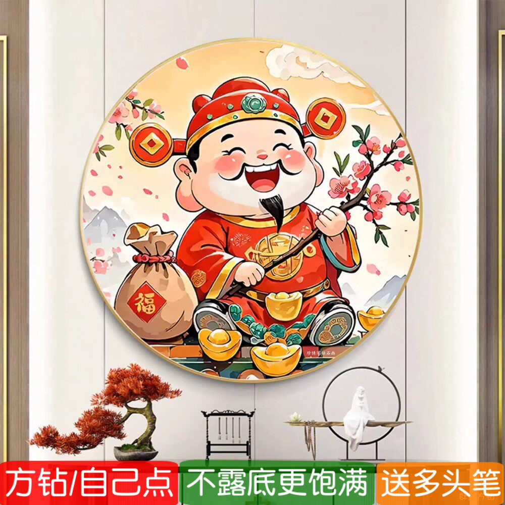 5d方钻满钻钻石画2026新款卡通财神图客厅圆形粘点钻十字绣贴钻画