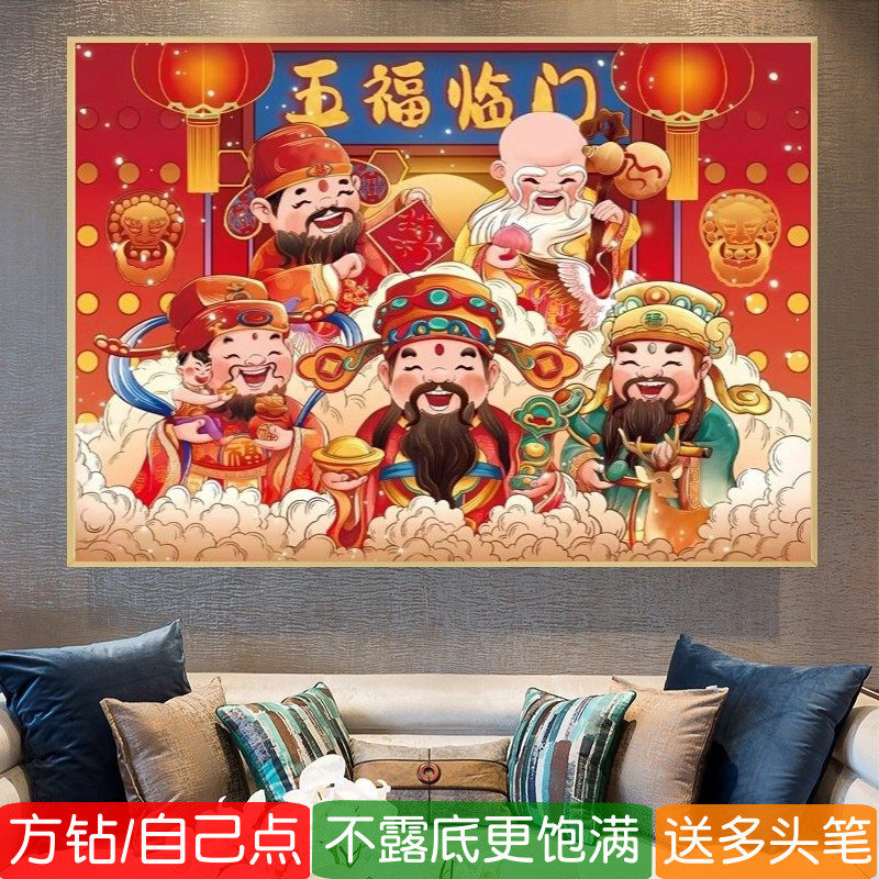 五福临门5d方钻钻石画2026新款满钻五路财神贴钻十字绣客厅点钻画