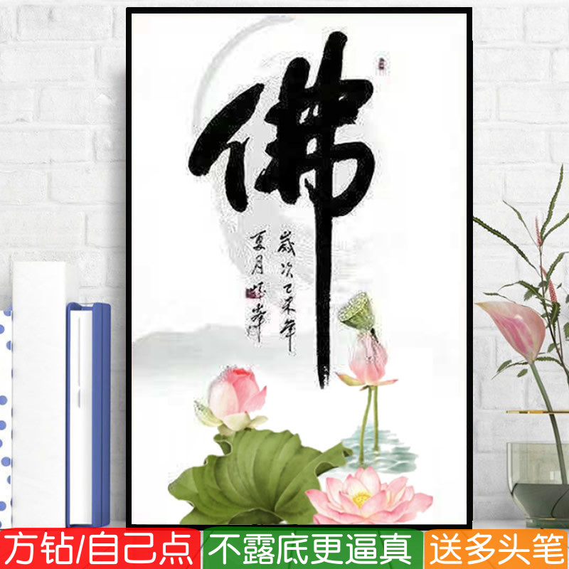 佛字竖版钻石画方钻满贴钻十字绣