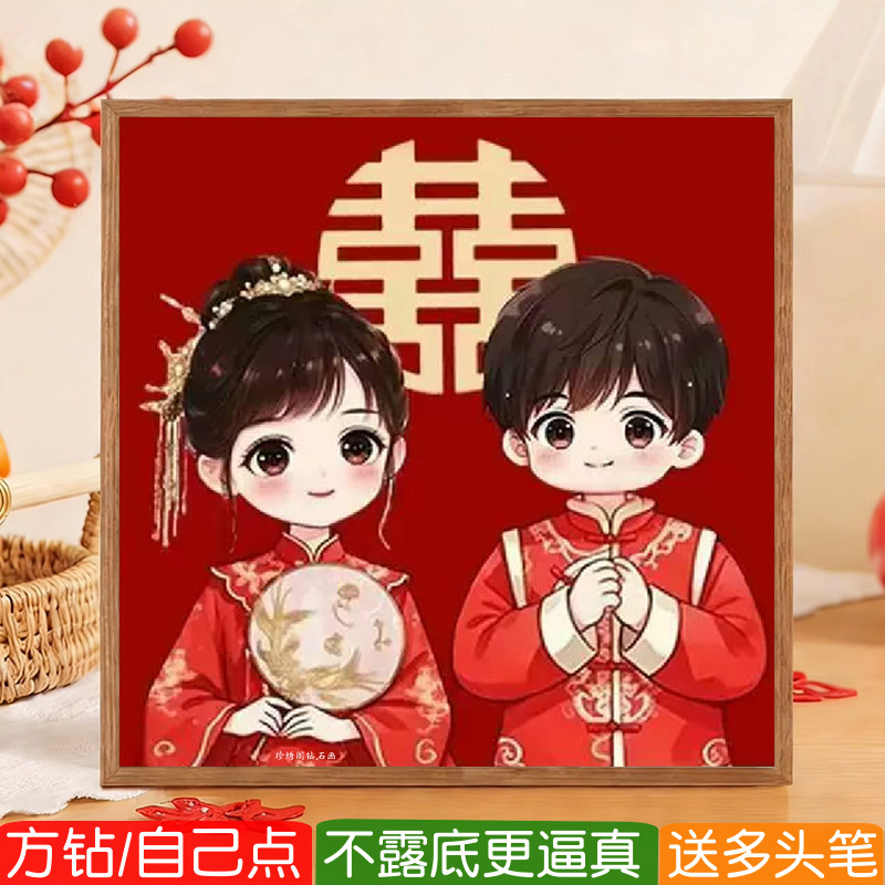 中式婚礼5d方钻钻石画2026新款满钻结婚卡通婚房点粘砖贴钻十字绣
