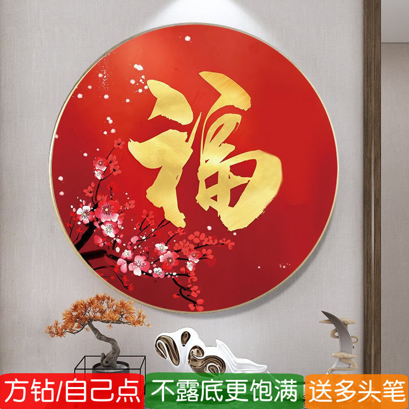 梅开五福方钻满钻钻石画2026新款金福字圆形客厅点粘砖贴钻十字绣