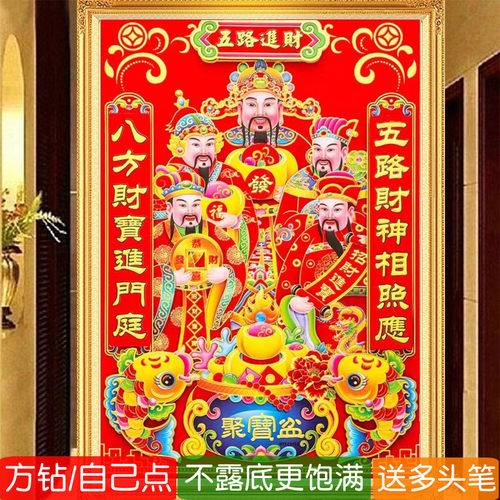 五路财神钻石画方钻满贴钻十字绣