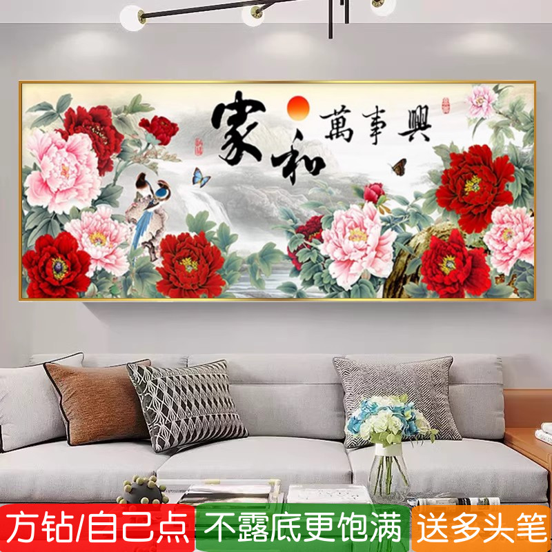 2026年新款钻石画方钻满钻家和万事兴牡丹花客厅点钻十字绣贴钻画