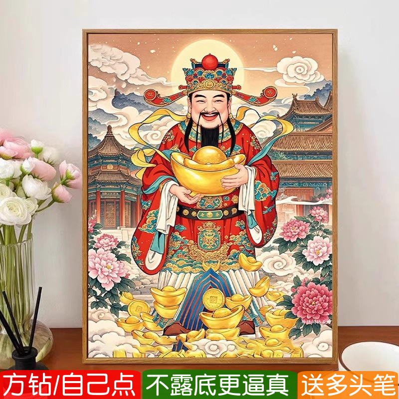 财神爷像钻石画方钻满贴钻十字绣