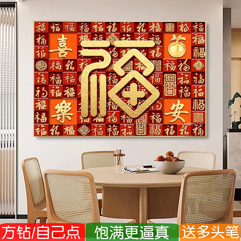 百福图2026年新款钻石画方钻满钻福字绣中国风粘点钻十字绣贴钻画