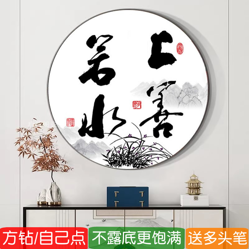 5d圆形钻石画方钻满钻上善若水书法客厅书房中国风粘砖贴钻十字绣