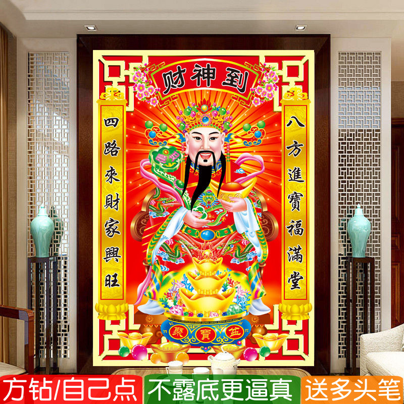 财神到钻石画方钻满钻贴钻十字绣