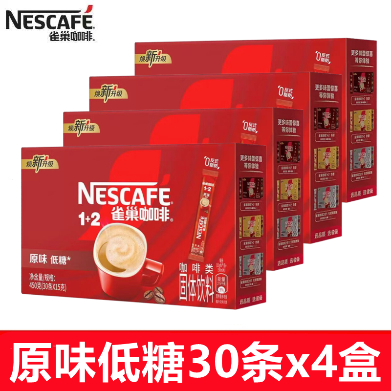 雀巢速溶咖啡1+2醇香原味30条*4盒装低糖学生办公室加班熬夜冲饮