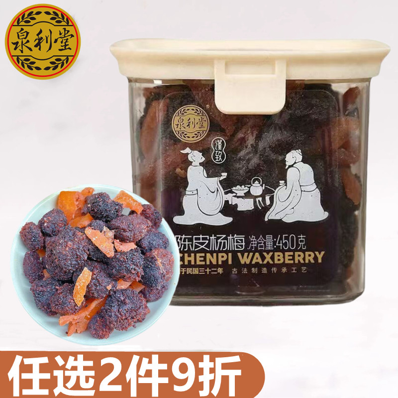 泉利堂陈皮杨梅450g罐装果脯果干办公室休闲追剧零食小吃春节年货
