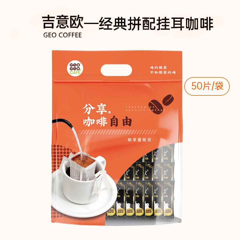 吉意欧(GEO)挂耳咖啡8g*50袋