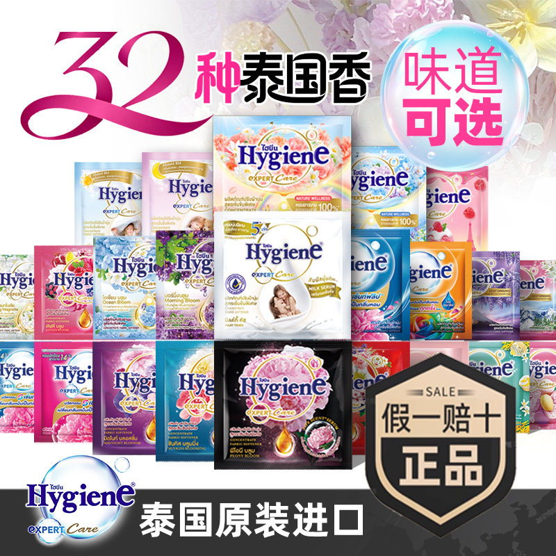 喜净Hygiene泰国进口全味道浓缩柔顺剂正品假1赔10便携20ml小样
