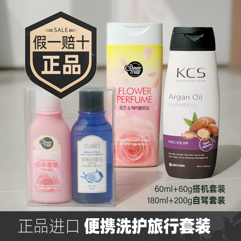 进口洗发沐浴旅行套装爱敬珂莱泊可希丝洗发水沐浴露便携小样乘机