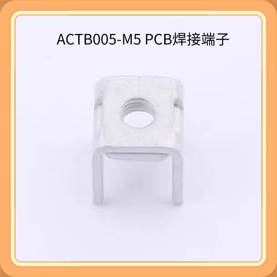 ACTB005-M5 PCB焊接端子 ACTB005-M5