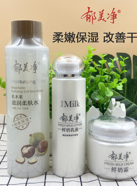 郁美净水乳霜成人套装护肤组合