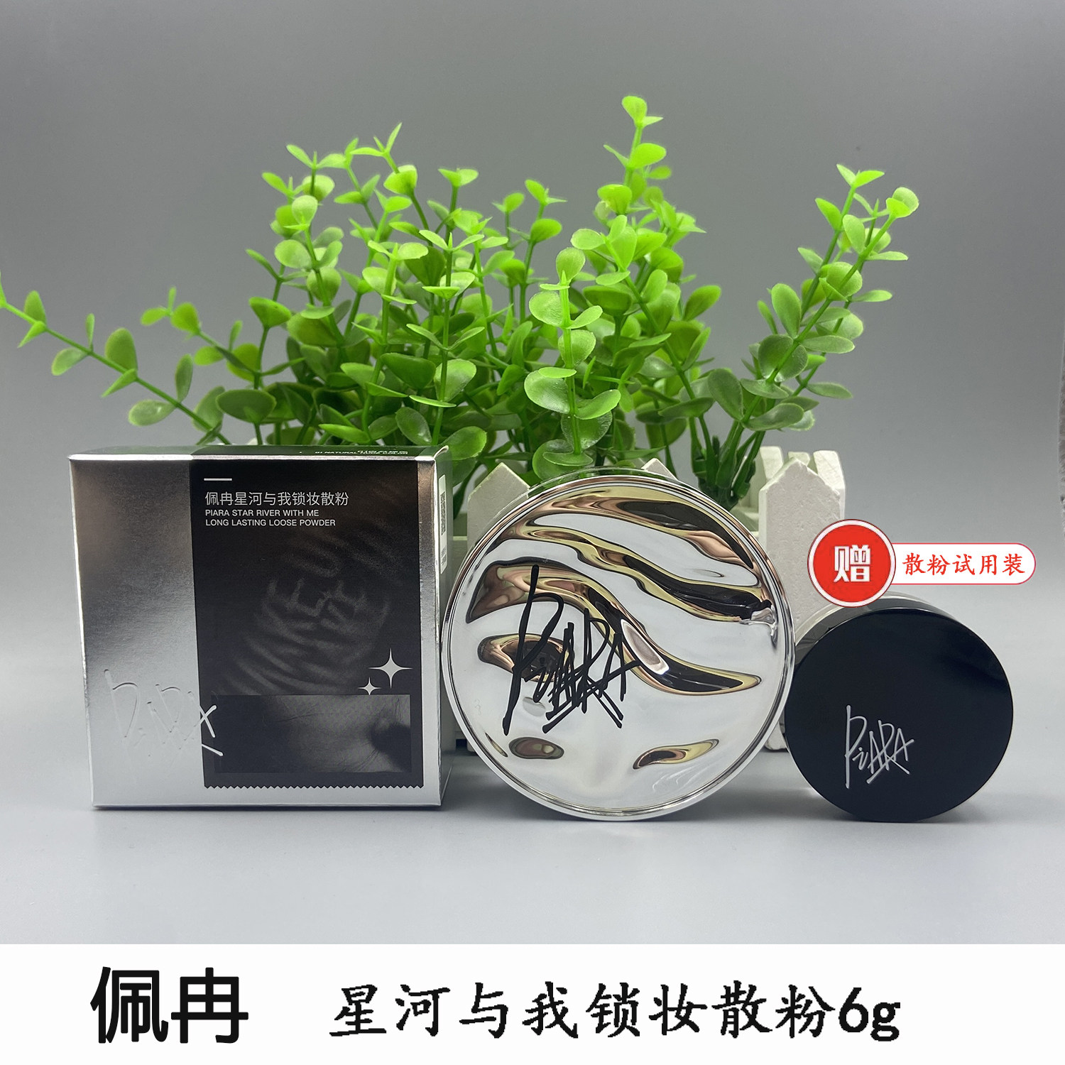 佩冉星河与我锁妆散粉6g清透自然定妆蜜粉控油持久防水防汗不假白