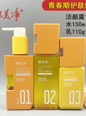 正品郁美净青少年水乳洗面奶