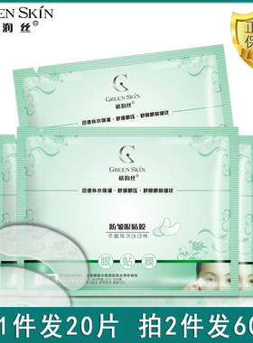 格润丝防皱20片淡化细纹眼贴膜