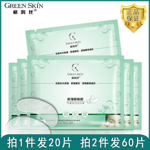 格润丝防皱20片淡化细纹眼贴膜