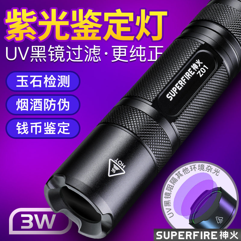 神火365NM可充电黑镜紫光灯