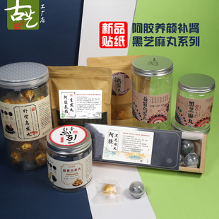 阿胶黑芝麻丸贴纸益肾乌发丸五红丸玉灵膏现货不干胶标签可定制