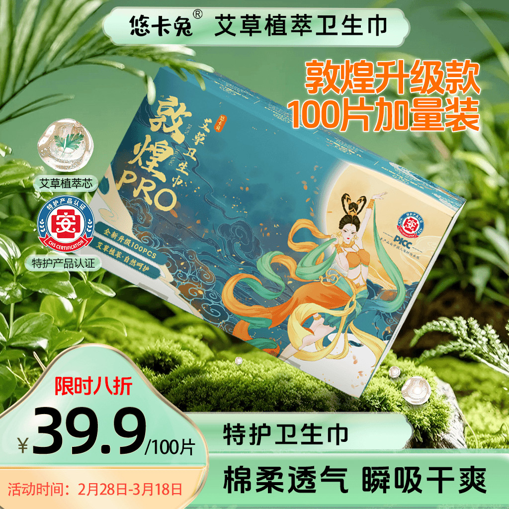 [热销爆款]悠卡兔医护级敦煌Pro升级艾草卫生巾热风超薄防漏