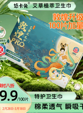 [热销爆款]悠卡兔医护级敦煌Pro升级艾草卫生巾热风超薄防漏
