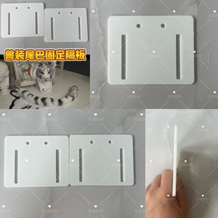 写实兽装尾巴固定板尾巴板兽头兽装道具制作cospy道具材料福瑞