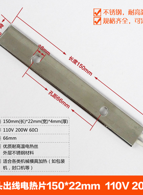 包装机横封单头出线电热片150mmX22mm 110V 200W 发热片 电发热板