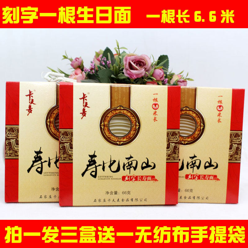 刻字长寿面一根面条老人过寿过生日面寿比南山长寿喜面6.6米*3盒