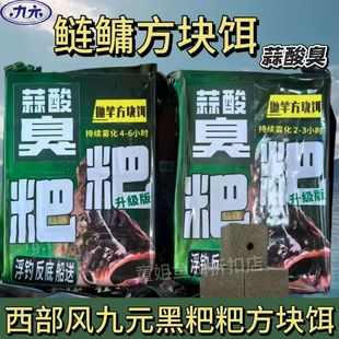 西部风九元 黑粑粑鲢鳙方块饵料酸臭味饵料大头饼抛竿翻板饵料通用