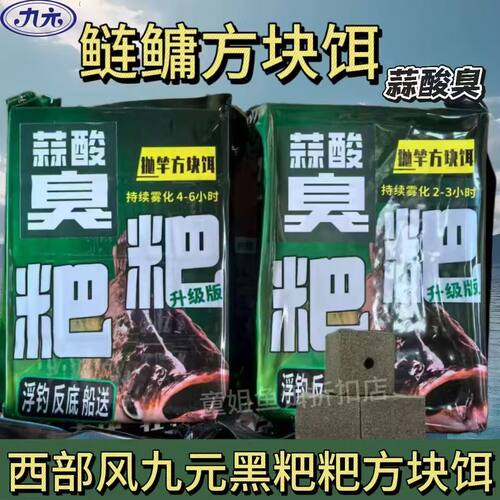 西部风九元黑粑粑鲢鳙方块饵料酸臭味饵料大头饼抛竿翻板饵料通用
