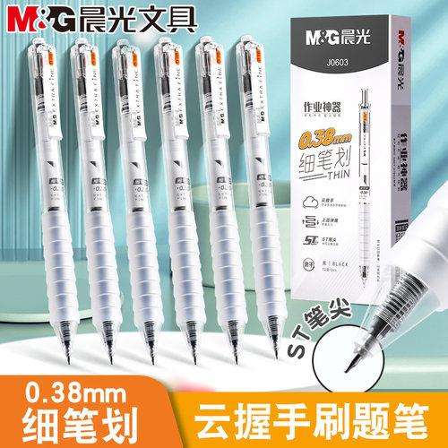 晨光作业神器ST尖云握手按动中性笔0.38mm黑速干学生刷题笔J0603
