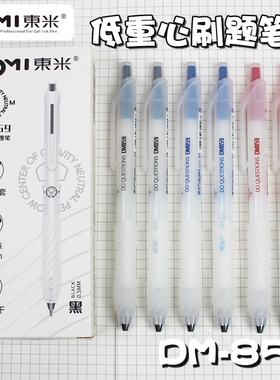 东米859低重心刷题笔ins风高颜值浓黑速干CS顺滑好写按动式中性笔