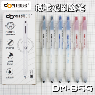 东米859低重心刷题笔ins风高颜值浓黑速干CS顺滑好写按动式中性笔