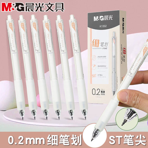 晨光细笔划按动中性笔ST尖0.2黑极细软胶握手学生手账标注笔K1302