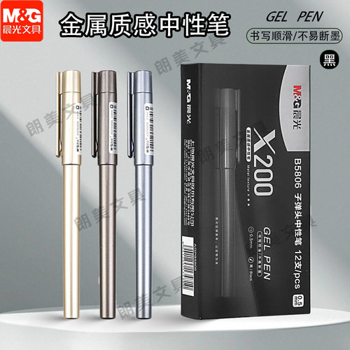 晨光X200中性笔办公签字笔商务黑笔0.5/0.7/1.0mm办公签字笔B5804