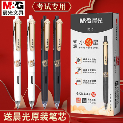 晨光如意小福星双珠王按动中性笔0.5mm学生用考试碳素黑笔K3101