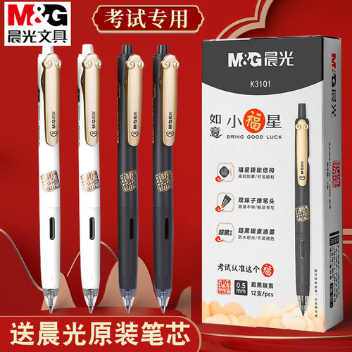 晨光如意小福星双珠王按动中性笔0.5mm学生用考试碳素黑笔K3101