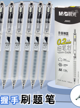 晨光作业神器ST尖云握手按动中性笔0.2mm黑细笔划学生手账笔J060C