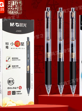晨光如意小顺星速干按动全针管中性笔0.5mm学生签字考试用笔J2403