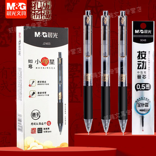 晨光如意小顺星速干按动全针管中性笔0.5mm学生签字考试用笔J2403