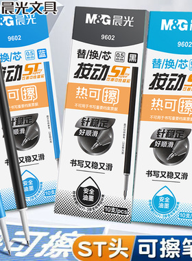 晨光热可擦按动式st头中性笔替换芯0.5可擦笔芯蓝晶蓝黑色芯9602