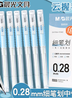 晨光0.28mm细笔划云握手中性水笔黑色防疲劳学生用财务专用B9509