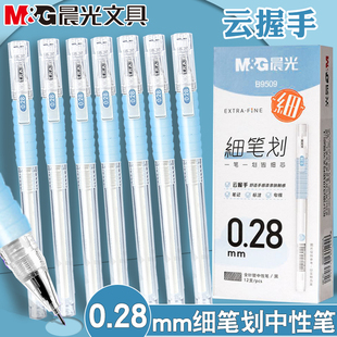 晨光0.28mm细笔划云握手中性水笔黑色防疲劳学生用财务专用B9509
