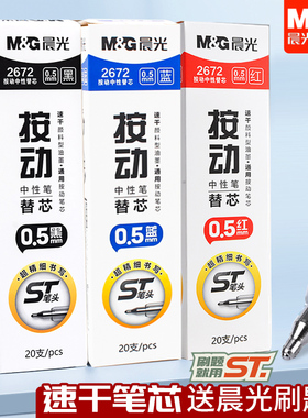 晨光st笔芯按动笔芯st头速干0.5mm黑色中性笔笔芯顺滑2672刷题芯