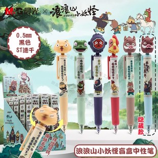 晨光浪浪山小妖怪盲盒转转笔0.5按动中性笔ST尖学生用刷题笔B102